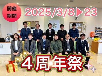 【イベント】４周年祭×大決算　３月８日～２３日